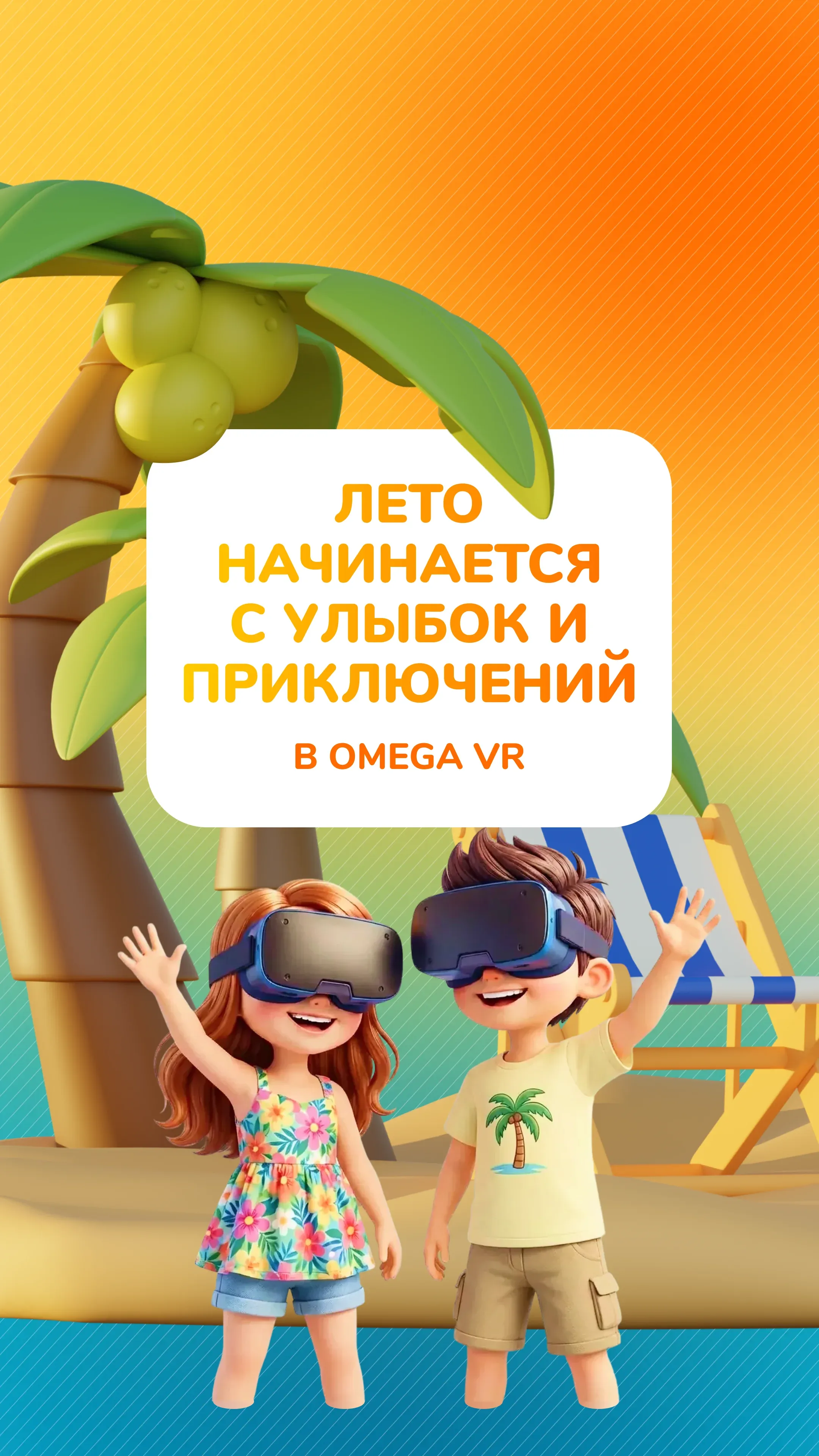 Каникулы в OMEGA VR 🔥